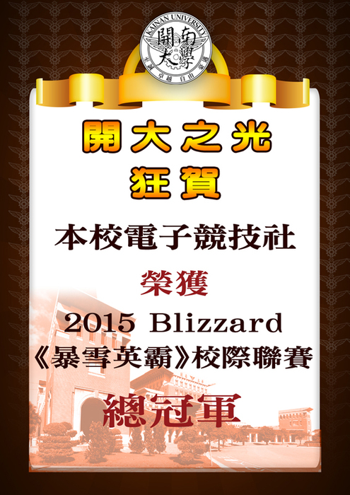 恭喜電競社獲得2015 《暴雪英霸》校際聯賽總冠軍圖片