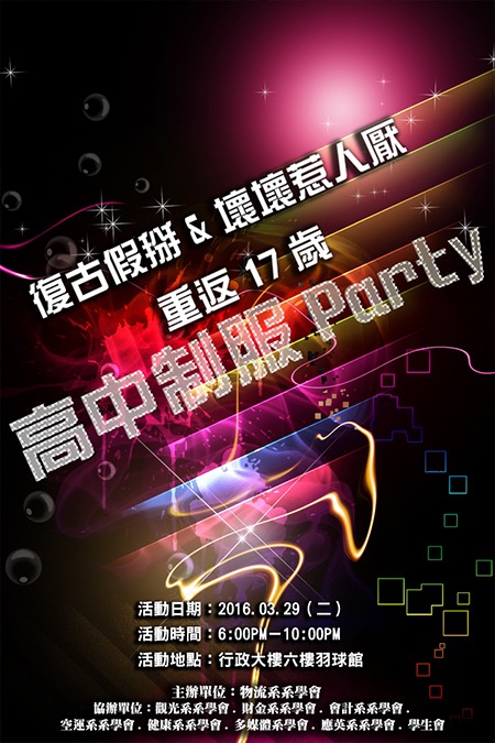 復古假掰&壞壞惹人厭-重返十七制服趴圖片